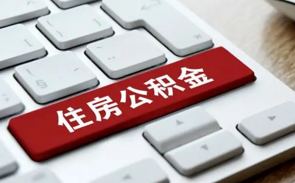 和田住房公积金提取需要什么条件（和田住房公积金领取需要什么资料）